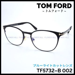 トムフォード(TOM FORD)のラスリリ様ご依頼品 トムフォード TF5732-B 002 マットブラック(サングラス/メガネ)