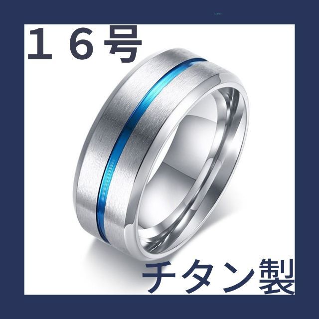 チタン製　リング　シルバー　ブルー溝　１６号 メンズのアクセサリー(リング(指輪))の商品写真