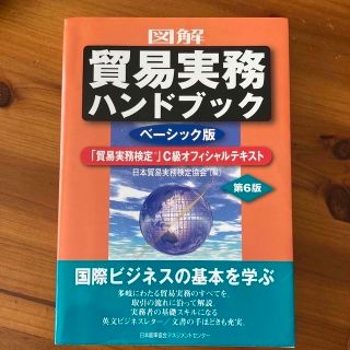 図解貿易実務ハンドブック 「貿易実務検定」Ｃ級オフィシャルテキスト　ベーシッ 第(ビジネス/経済)