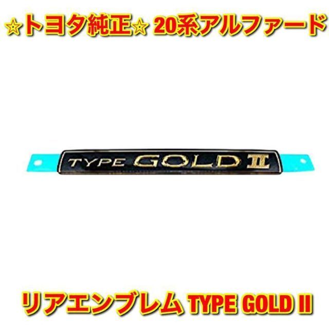 【新品未使用】20系アルファード リアエンブレム タイプゴールド2 トヨタ純正品