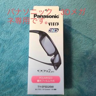 パナソニック(Panasonic)のPanasonic 3Dメガネ　VIERA対応　2個(テレビ)