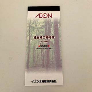 イオン(AEON)のイオン北海道　株主優待(ショッピング)