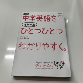 中学英語をもう一度ひとつひとつわかりやすく。 改訂版(語学/参考書)
