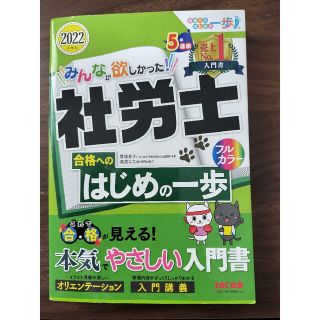 みんなが欲しかった！社労士合格へのはじめの一歩 ２０２２年度版(資格/検定)