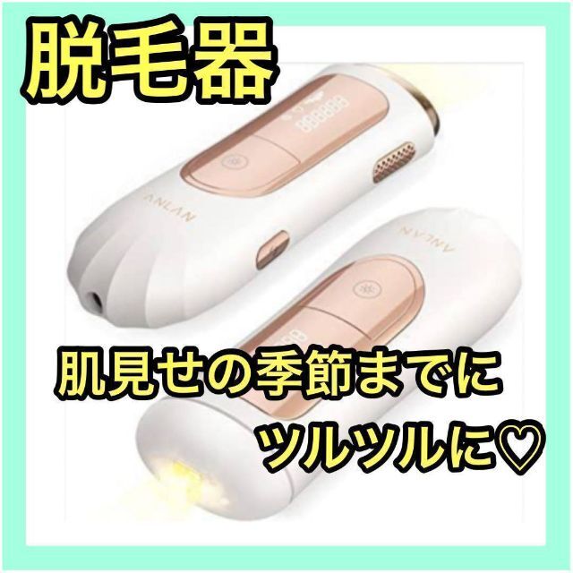 ANLAN 光美容器 vio対応 顔／全身★脱毛器★2種類ヘッド 99万発