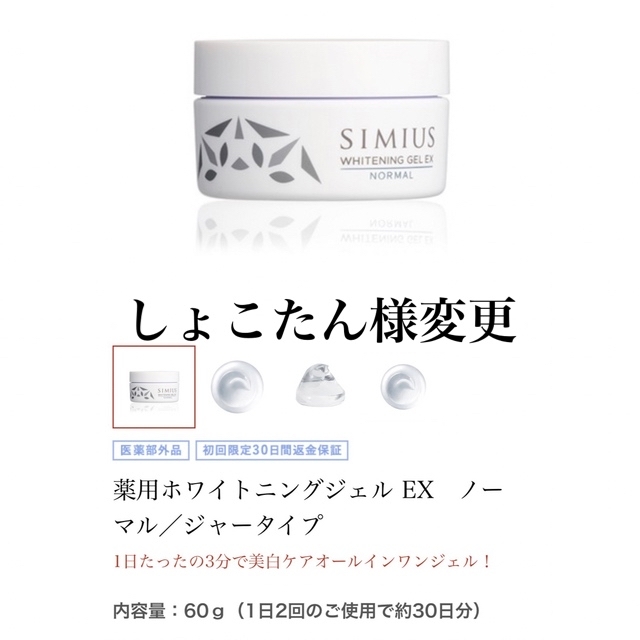 SIMIUS(シミウス)のシミウス ホワイトニングジェル EX ノーマル ジャータイプ コスメ/美容のスキンケア/基礎化粧品(オールインワン化粧品)の商品写真