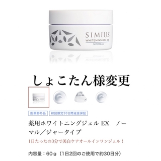 シミウス(SIMIUS)のシミウス ホワイトニングジェル EX ノーマル ジャータイプ(オールインワン化粧品)