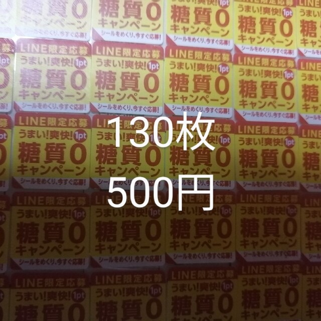 アサヒスタイルフリー　うまい！爽快！糖質0キャンペーン応募シール130枚 エンタメ/ホビーのコレクション(ノベルティグッズ)の商品写真