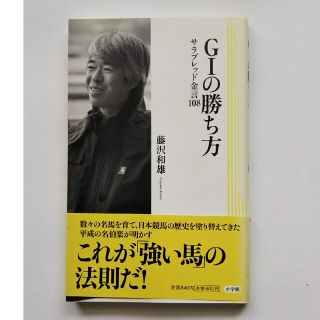 Ｇ１の勝ち方 サラブレッド金言１０８(趣味/スポーツ/実用)