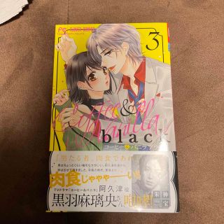 ショウガクカン(小学館)のコーヒー＆バニラｂｌａｃｋ ３(少女漫画)