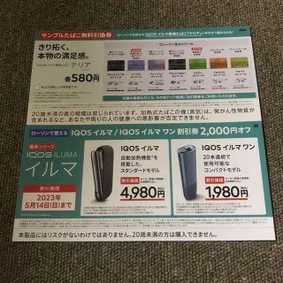 【ddk※※様専用】サンプルタバコ　引換券　iQOSイルマ、イルマワン　割引券(タバコグッズ)