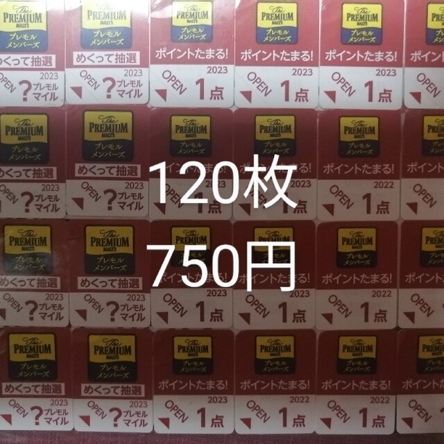 サントリー・プレミアムモルツ・応募シール：１２０枚 エンタメ/ホビーのコレクション(ノベルティグッズ)の商品写真