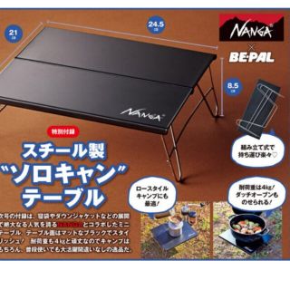 ナンガ(NANGA)のBE-PAL付録ナンガスチール製ソロキャンプテーブル(趣味/スポーツ)