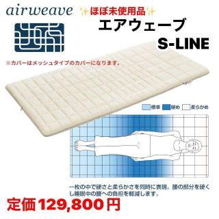1743 定価12万位 特価 ほぼ未使用 エアウィーヴ S-LINE セミダブルの