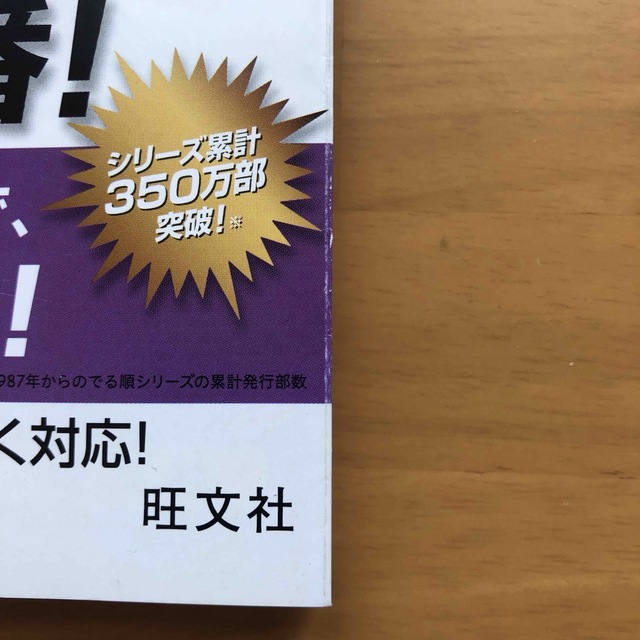 旺文社(オウブンシャ)の中学入試でる順過去問　社会合格への１００８問 ４訂版 エンタメ/ホビーの本(語学/参考書)の商品写真