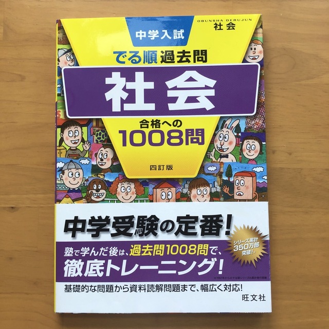 旺文社(オウブンシャ)の中学入試でる順過去問　社会合格への１００８問 ４訂版 エンタメ/ホビーの本(語学/参考書)の商品写真