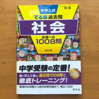 オウブンシャ(旺文社)の中学入試でる順過去問　社会合格への１００８問 ４訂版(語学/参考書)