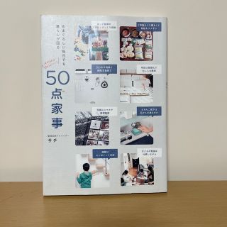 ５０点家事 めまぐるしい毎日でも暮らしが回る(住まい/暮らし/子育て)