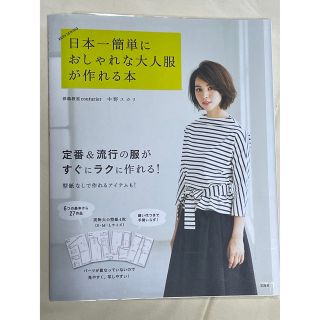 日本一簡単におしゃれな大人服が作れる本 ＥＡＳＹ　ＳＥＷＩＮＧ(趣味/スポーツ/実用)