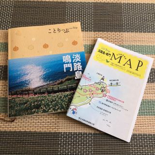 淡路島　ガイドブック　ことりっぷ(地図/旅行ガイド)