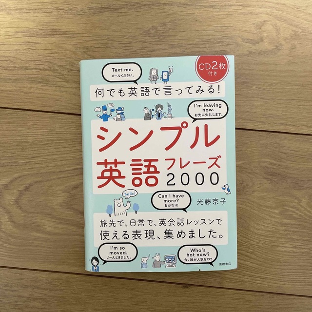 何でも英語で言ってみる！シンプル英語フレ－ズ２０００ エンタメ/ホビーの本(語学/参考書)の商品写真