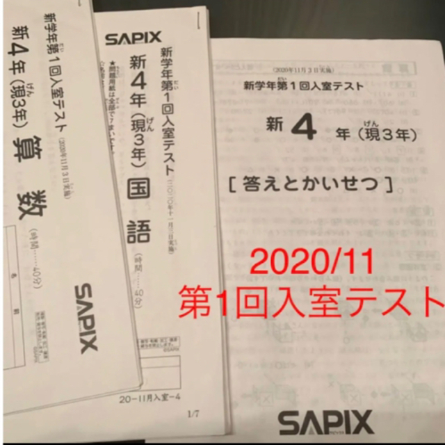 サピックス 新4年生 現3年生 2020年11月 新学年 第1回入室テスト（原本