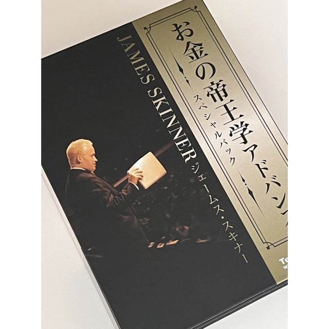 ジェームス・スキナー 【お金の帝王学アドバンス  スペシャルパック】