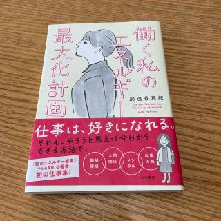 働く私のエネルギー最大化計画(文学/小説)