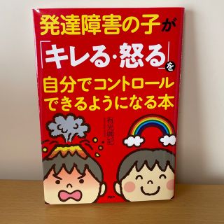 発達障害の子が「キレる・怒る」を自分でコントロールできるようになる本(住まい/暮らし/子育て)