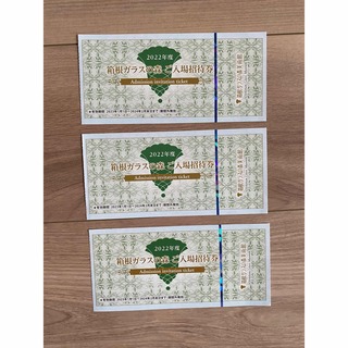箱根ガラスの森　入場券(美術館/博物館)