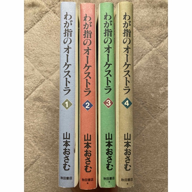 秋田書店(アキタショテン)のわが指のオーケストラ４冊セット エンタメ/ホビーの漫画(その他)の商品写真