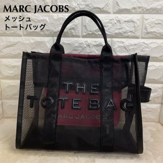 マークジェイコブス　メッシュトート