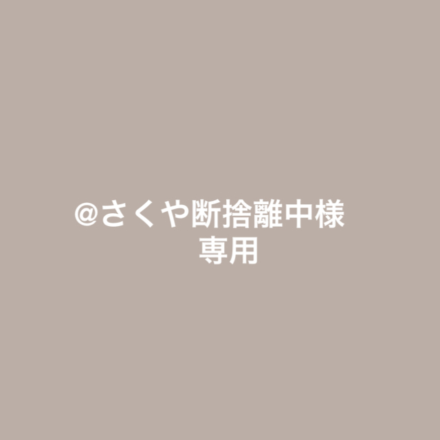 ちー☆断捨離中( ᐛ )/様専用 2点 しぼれる ちー☆断捨離中( ᐛ )/様専用 2点 しぼれる