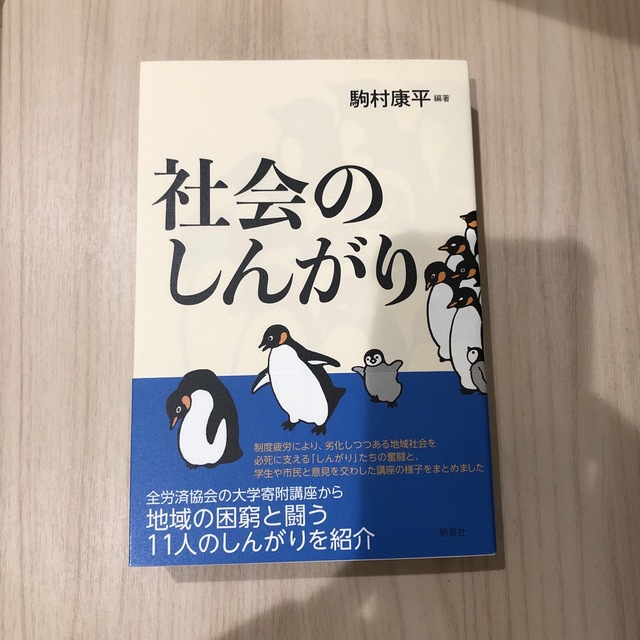 講談社(コウダンシャ)の社会のしんがり エンタメ/ホビーの本(人文/社会)の商品写真