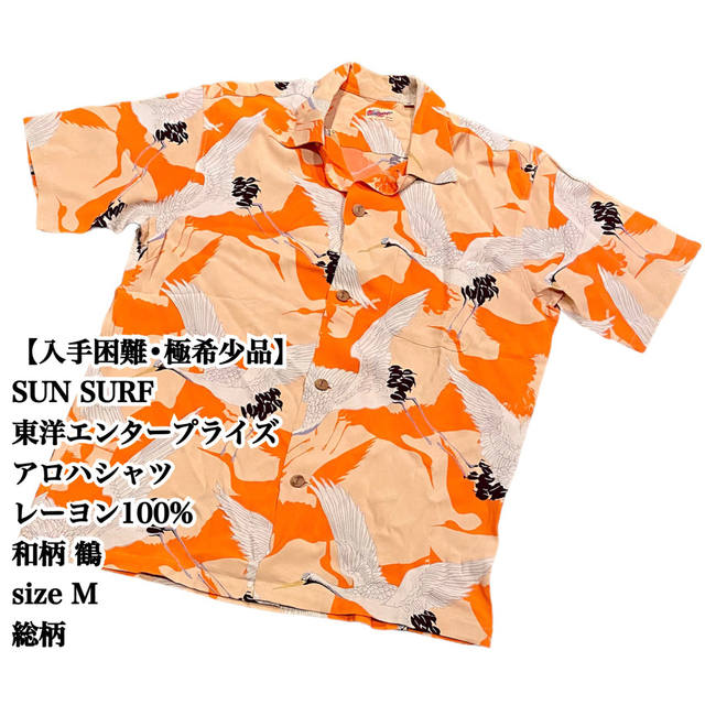 入手困難】SUN SURF 東洋 アロハシャツ L 和柄 総柄 レーヨン 鶴 海外