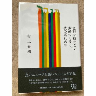 ブンゲイシュンジュウ(文藝春秋)の色彩を持たない多崎つくると、彼の巡礼の年(その他)