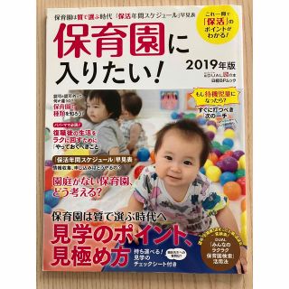 ニッケイビーピー(日経BP)の保育園に入りたい！ これ一冊で「保活」のポイントがわかる！ ２０１９年版(人文/社会)