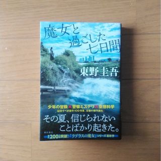 ⭐『魔女と過ごした七日間』　東野圭吾先生　最新作　帯付き(文学/小説)