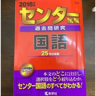 キョウガクシャ(教学社)のセンター試験過去問研究 国語2016年版(語学/参考書)