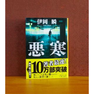 シュウエイシャ(集英社)の悪寒(文学/小説)