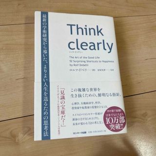 Ｔｈｉｎｋ　ｃｌｅａｒｌｙ 最新の学術研究から導いた、よりよい人生を送るための(ビジネス/経済)