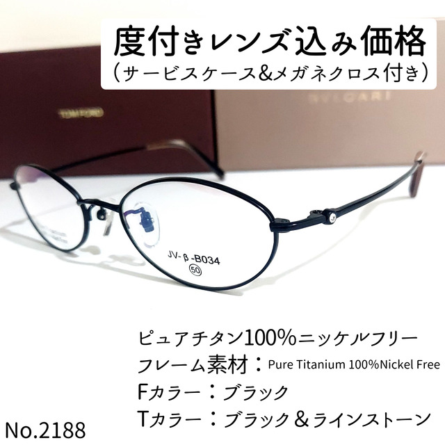 No.2188メガネ　ピュアチタン100%ニッケルフリー【度数入り込み価格】