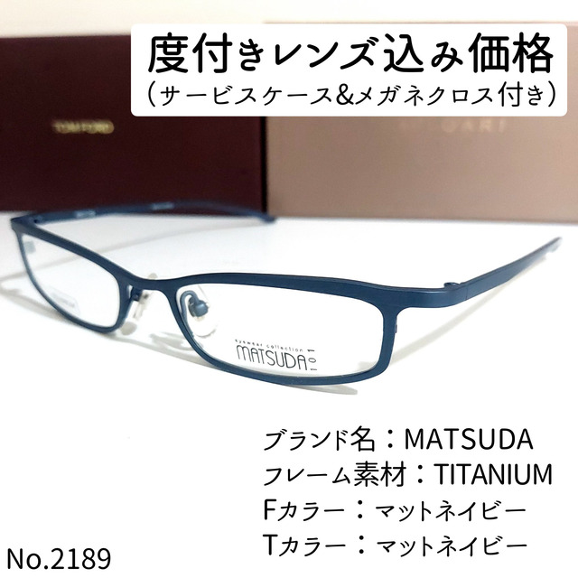 No.2189メガネ　MATSUDA【度数入り込み価格】