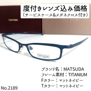 No.2189-メガネ　MATSUDA【フレームのみ価格】