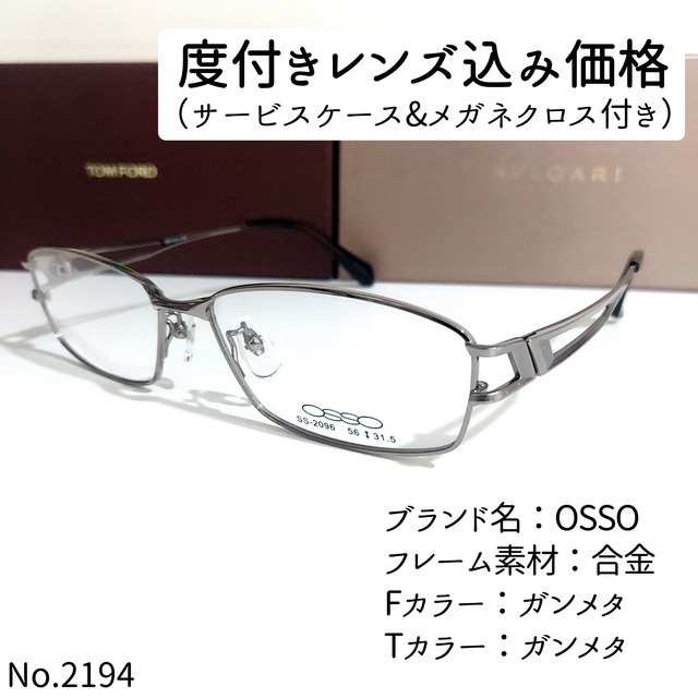 No.2194メガネ　OSSO【度数入り込み価格】