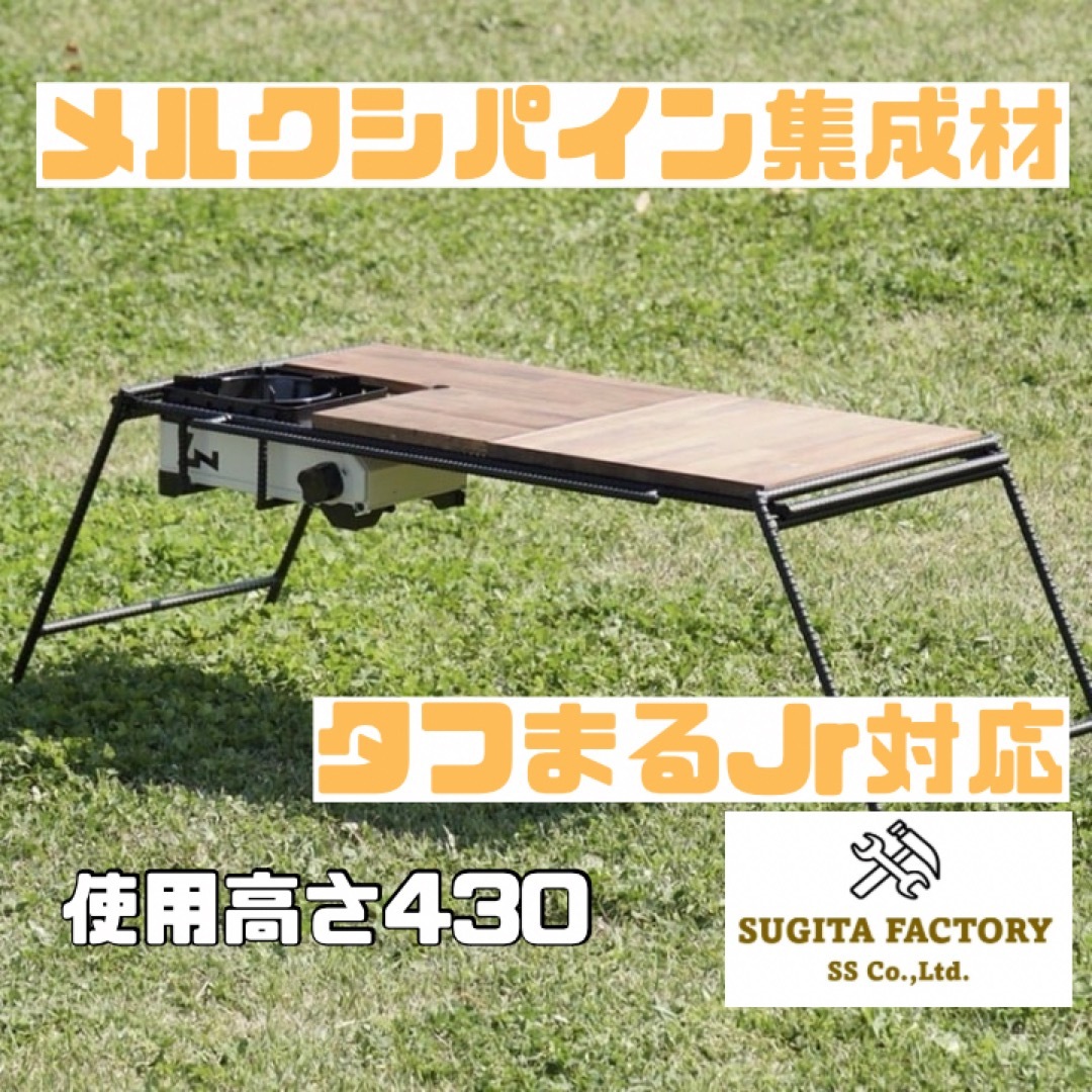 Iwatani(イワタニ)のタフまるJr対応アイアンテーブル　アイアンレッグ　ビルトイン　天板付　H430 スポーツ/アウトドアのアウトドア(テーブル/チェア)の商品写真