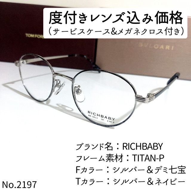 TITAN-PフロントカラーNo.2197メガネ　RICHBABY【度数入り込み価格】