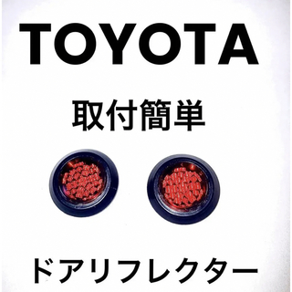 トヨタ(トヨタ)のトヨタ レクサス 純正　ドアリフレクター  2個セット 反射板　DIYカスタム(その他)