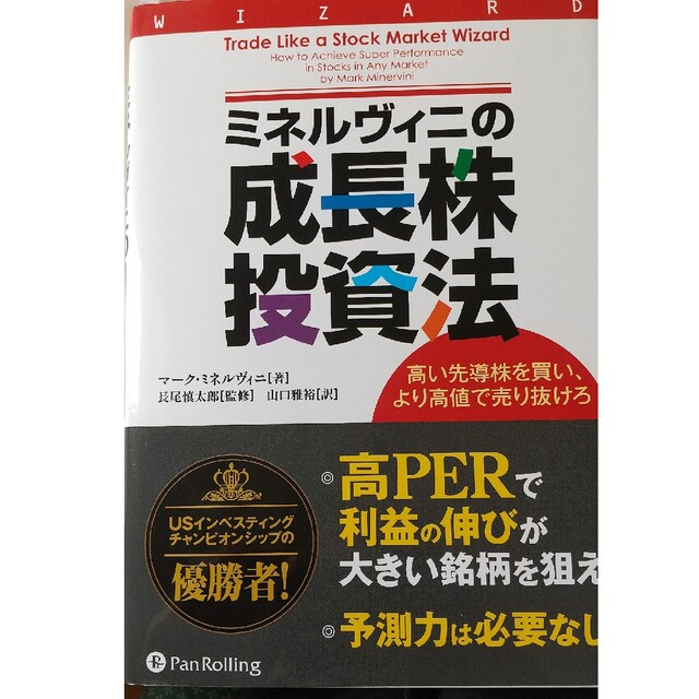 ミネルヴィニの成長株投資法 高い先導株を買い、より高値で売り抜けろ エンタメ/ホビーの本(ビジネス/経済)の商品写真