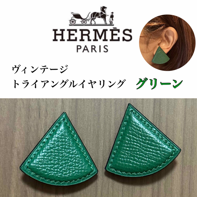 ヴィンテージ　美品　HERMES トライアングルイヤリング green